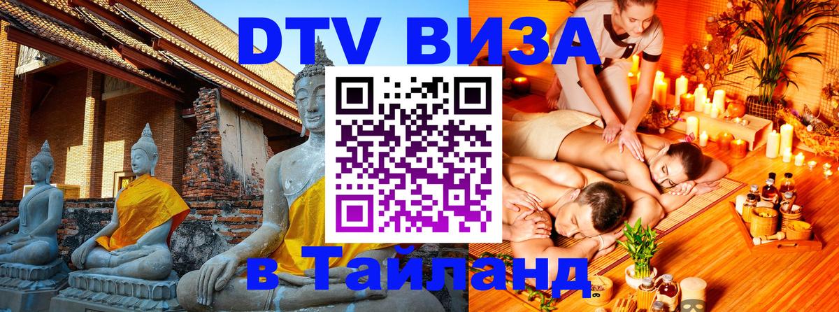 Электронная виза DTV в Тайланд 