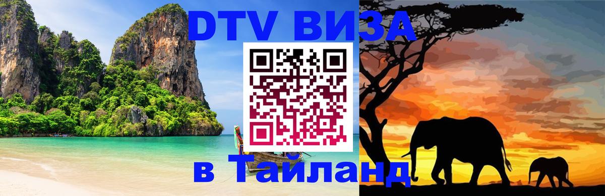 ДТВ VISA Тайланд для фрилансеров 